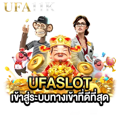 ufaslot เข้าสู่ระบบ