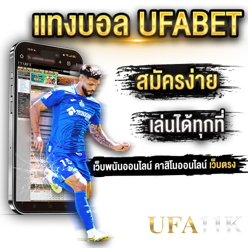 แทงบอล-ufabet